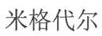 米格代爾