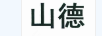 山德