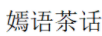 嫣語(yǔ)茶話(huà)