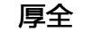 厚全
