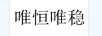 唯恒唯穩(wěn)