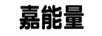 嘉能量