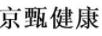 京甄健康