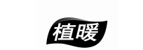 植暖