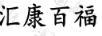 匯康百福