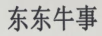 東東牛事