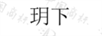 玥下