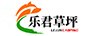 樂君草坪