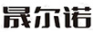 晟爾諾