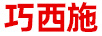 巧西施