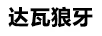達瓦狼牙