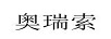 奧瑞索
