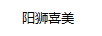 陽(yáng)獅喜美
