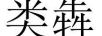 類(lèi)犇