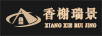 香榭瑞景