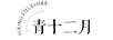 青十二月