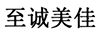 至誠美佳