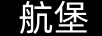航堡