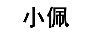 小佩