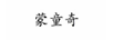 蒙童奇