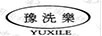 豫洗樂