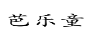 芭樂童