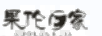 果倫E家 GUO LUN E JIA