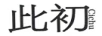 此初
