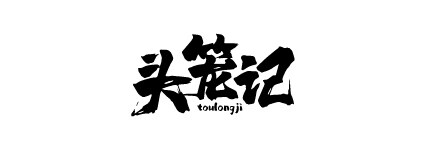 頭籠記