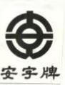 安