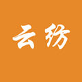 云紡