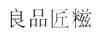 良品匠糍