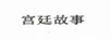 宮廷故事
