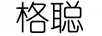 格聰