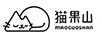 貓果山