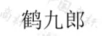 鶴九郎