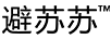 避蘇蘇