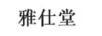 雅仕堂