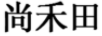 尚禾田