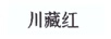 川藏紅