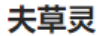 夫草靈