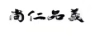 尚仁品義