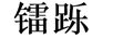 鐳躒