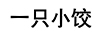 一只小餃