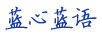 藍心藍語(yǔ)