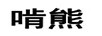 啃熊