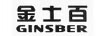 金士百 GINSBER