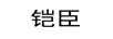 鎧臣