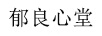 郁良心堂