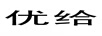 優(yōu)給